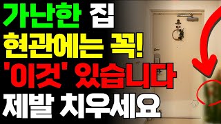 현관 제발 신경 쓰세요! 무심코 둔 ‘이것’ 때문에 대운과 재물운이 막힙니다!