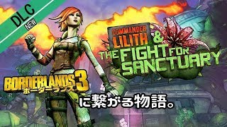 #1【DLC】指揮官リリスのサンクチュアリ奪還作戦【ボーダーランズ2】