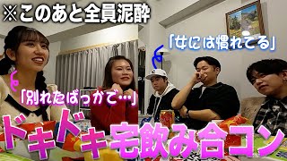 【全員一般男女】美男美女がガチで合コンしてみた。宅飲み・前編