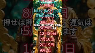 ＠【当たり易い！】【生涯お金に困らない人！】の【誕生日別占い！】366位以下は画面下の【ポジティブチャンス】マークを押して【動画】を押すとご視聴できます！#shorts