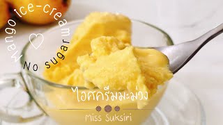 ไอศครีมมะม่วง ทำง่ายอร่อยเว่อ No sugar | Miss Suksiri