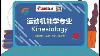 运动机能学Kinesiology专业的详细分解介绍：录取要求、学习内容、就业方向