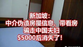 新加坡： 中介伪造房屋信息、带看房 骗走中国夫妇 $5000后消失了！