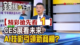 精彩搶先看1【錢線百分百】20250110《CES展看未來! AI技術引領新商機?》│非凡財經新聞│