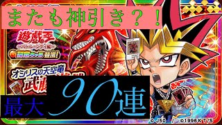 【ジャンプチ】【遊戯王】遊戯王大特集！オシリス遊戯狙って最大で90連！！キセキがおきますww