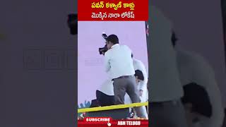 పవన్ కళ్యాణ్ కాళ్లు మొక్కిన నారా లోకేష్.. #naralokesh #pawankalyan #lokesh  | ABN Telugu