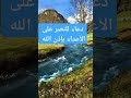 دعاء للتحصين والنصر على الأعداء و رد كيدهم في نحورهم