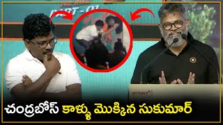 Sukumar Touched Chandrabose Feet at Pushpa Thanks Meet | Sukumar Carying | Allu Arjun Crying