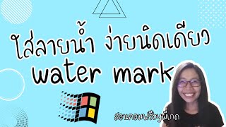 วิธีใส่ลายน้ำ ใน microsoft word ทำง่ายใน 3 นาที/สอนคอมฟรี by พี่เกด