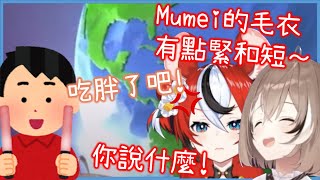 Mumei \u0026 Bae因太想念而穿上對方的毛衣…結果卻因不合身而被觀眾嘲笑www [Nanashi Mumei/Hakos Baelz][Hololive EN][Hololive中文]