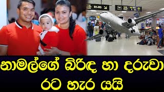 නාමල්ගේ බිරිඳ රට හැර යයි ගුවන්තොටුපොළේදී වෙලා තියෙන දේ මෙන්න -  News Sinhala