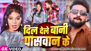 #Video - दिल देले बानी पासवान के - #Sunny Gehlori और #Shristi Bharti का सुपरहिट गाना - Bhojpuri Song