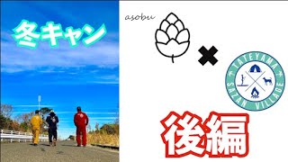 【冬キャン】【asobu】館山サザンビレッジでキャンプしてきた！後編