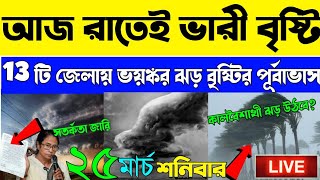 আসছে ঝেঁপে বৃষ্টি এবার জোড়া ঘূর্ণাবর্তে প্রবল বৃষ্টি দুই বঙ্গে ভাসাবে বাংলা?| weather report today