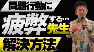 【授業の百科事典】子供・管理職対応に「疲弊する」教師への解決方法！