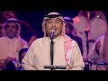 mohammed abdo ... ekht elnahar february kuwait 2017 محمد عبده ... اخت النهار فبراير الكويت