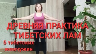 Древняя практика тибетских лам. 5 тибетских жемчужин Делаем вместе! Спасибо Елене! Всем здоровья!!!!