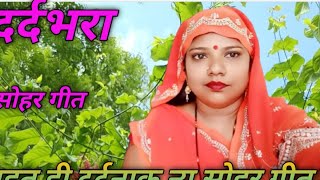 दर्दभरा सोहर-sohargeet चिरैया बाझिन कहै हो 😭 न्यू दर्दनाक Sohar geet || Bhojpuri Lokgeet