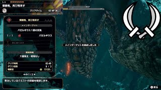 【MHRise】バゼルギウス 双剣 ソロ 捕獲　02'49\