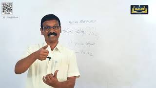 Class 11 | வகுப்பு 11 | வேதியியல் | வாயு நிலைமை | அலகு 6 | KalviTV