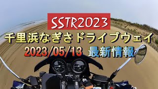 SSTR2023 最新!!千里浜なぎさドライブウェイの状態見て来ました。令和5年 5月13日の現状 CB400SF