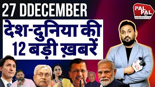 देश-दुनिया की 12 बड़ी खबरें : Breaking News, ताजा खबर, Top Headlines