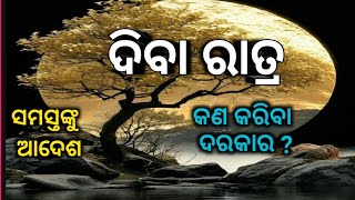 ଆମକୁ ଦିବାରାତ୍ର କଣ କରିବାକୁ କୁହାଯାଇଛି ? ll କାହିଁକି କୁହାଯାଇଛି ? ll Day and Night what we need to do ?