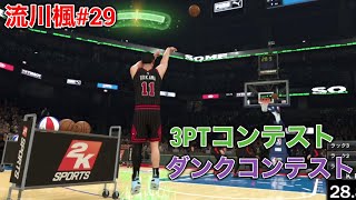 【NBA2K21 流川楓 マイキャリア#29】オールスター！3PT\u0026ダンクコンテスト出場！