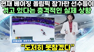 현재 베이징 올림픽 참가한 선수들이 겪고 있다는 충격적인 실제 상황