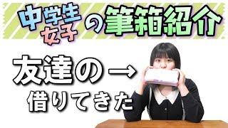 【中2女子】友達の筆箱紹介するよ！中学生女子の筆箱の中身紹介☆ペンケース紹介