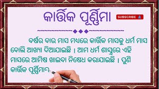 କାର୍ତ୍ତିକ ପୂର୍ଣ୍ଣିମା / Kartik Purnima #Odia Sahayata #