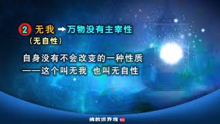 2 2 真正的佛教世界观 四法印