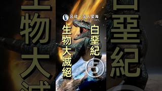 第五次地球生物大滅絕事件：白堊紀-古近紀恐龍滅絕事件（K-T滅絕）