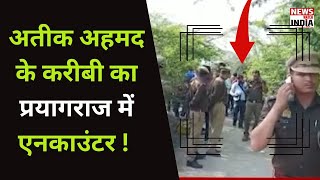 Prayagraj Encounter News: प्रयागराज में UP Police के हत्थे चढ़ा अरबाज | News Watch India