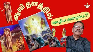 ஆவி தளத்தில் தேவனின் ஊழிய அழைப்பு|Ministry calling in Spirit Realm|Dr Bosco Bharathy|RRM MADURAI