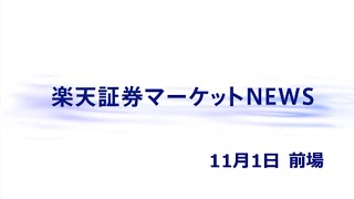 楽天証券マーケットＮＥＷＳ 11月1日【前引け】