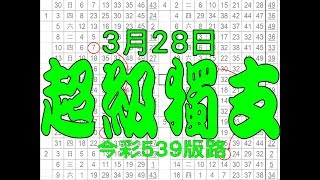 【神算539】 3月28日 今彩539版路 超級獨支 超強天牌 黃金版路流出