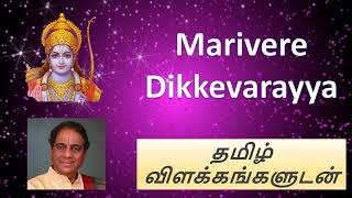 Marivere (Shanmukhapriya) | Patnam Subramania Iyer | TN Seshagopalan | with Tamil meaning