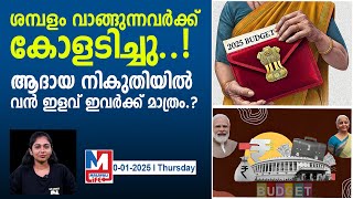 ആദായ നികുതി പൊളിച്ചെഴുതുമോ? ബജറ്റിൽ ശമ്പളകാർക്ക് പ്രതീക്ഷ..|budget2025 expectation on tax relaxation