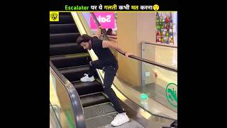 Never make this mistake while climbing the escalator🤯 Part-3 #shortsvideo