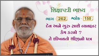 Shikshapatri Bhashya Katha - 262 | 13 Feb 2025 | Gyanjivandasji Swami - Kundaldham