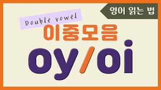 🌈 영어 이중모음 oy & oi 발음? 엄청 쉽네! | 파닉스 발음 규칙