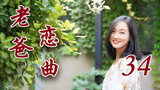 老爸恋曲 34（主演：王志文，朱丹，邓伦，陈好，刘蓓）