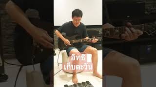 #อิทธิ #เก็บตะวัน #guitar #solo #cover #เพลงเพราะ