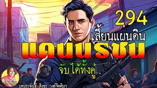 แดนนรชน เสี้ยนแผ่นดิน ตอนที่ 294 จับได้ทั้งคู่