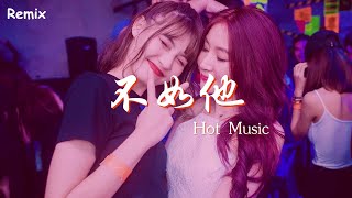 Hot/Music - 不如他 - [慢搖DJ舞曲] - 2023年最勁爆的DJ歌曲  - [Chinese Dj Remix 2023]
