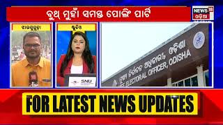 Odisha Election | Brrajrajnagar | ଆସନ୍ତାକାଲି ବ୍ରଜରାଜନଗର ଉପ ନିର୍ବାଚନ , କେମିତି ହୋଇଛି ପ୍ରସ୍ତୁତି ?