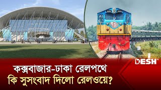 কক্সবাজার-ঢাকা রেলপথে কি সুসংবাদ দিলো রেলওয়ে? Cox's bazar | Commuter Train | News | Desh TV