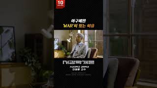 야구에만 'WAR'이 있는 이유