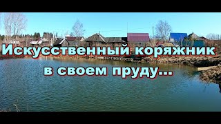 Искусственный коряжник в своем пруду